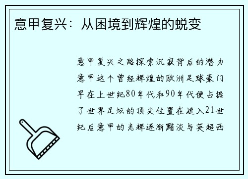 意甲复兴:从困境到辉煌的蜕变